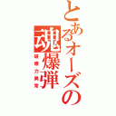 とあるオーズの魂爆弾（破壊力異常）