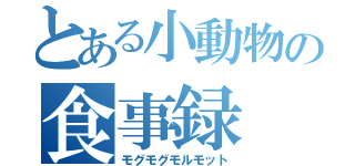 とある小動物の食事録（モグモグモルモット）