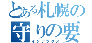 とある札幌の守りの要（インデックス）