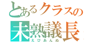 とあるクラスの未熟議長（えびあんぬ）