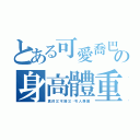 とある可愛喬巴の身高體重（真  的  又  不  矮  又  瘦 令  人  羨  慕）