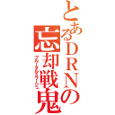 とあるＤＲＮの忘却戦鬼（ブルータルミラージュ）