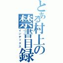 とある村上の禁書目録（インデックス）