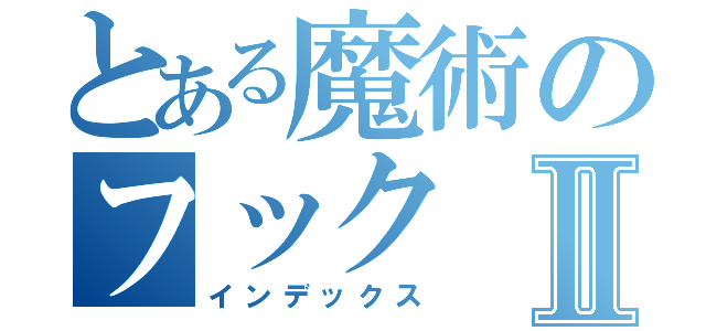 とある魔術のフックⅡ（インデックス）