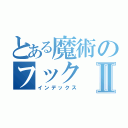 とある魔術のフックⅡ（インデックス）