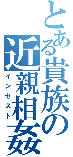 とある貴族の近親相姦（インセスト）