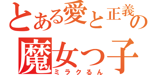 とある愛と正義の魔女っ子（ミラクるん）