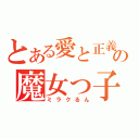 とある愛と正義の魔女っ子（ミラクるん）