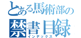 とある馬術部の禁書目録（インデックス）