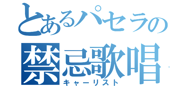 とあるパセラの禁忌歌唱（キャーリスト）