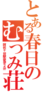 とある春日のむつみ荘（阿佐ヶ谷駅徒歩２分）