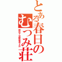 とある春日のむつみ荘（阿佐ヶ谷駅徒歩２分）