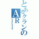 とあるクランのＡＲ（アサルトライフル）