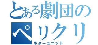 とある劇団のペリクリ（ギターユニット）