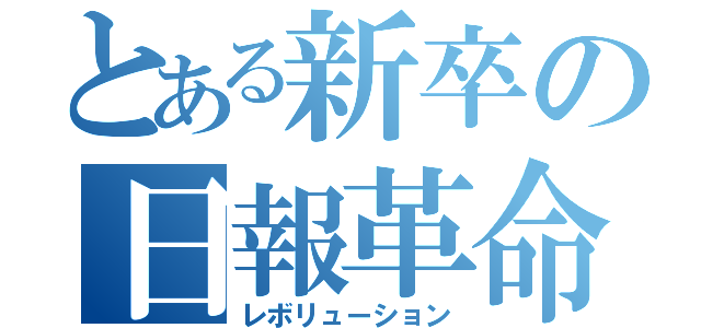 とある新卒の日報革命（レボリューション）