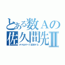 とある数Ａの佐久間先生Ⅱ（タマはすべて区別する）