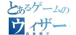 とあるゲームのウィザード（白金燐子）