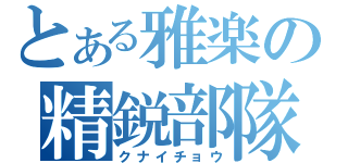 とある雅楽の精鋭部隊（クナイチョウ）