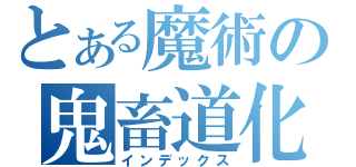 とある魔術の鬼畜道化師（インデックス）