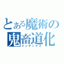 とある魔術の鬼畜道化師（インデックス）