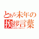 とある未年の挨拶言葉（あけましておめでとう）