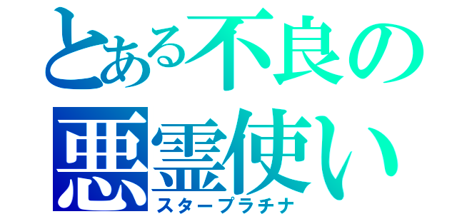 とある不良の悪霊使い（スタープラチナ）