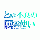 とある不良の悪霊使い（スタープラチナ）