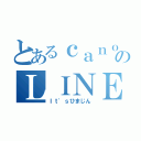 とあるｃａｎｏｎのＬＩＮＥ（Ｉｔ'ｓひまじん）