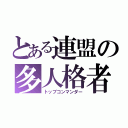 とある連盟の多人格者（トップコンマンダー）