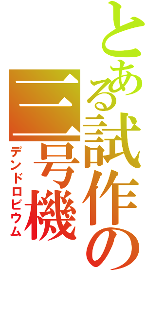 とある試作の三号機（デンドロビウム）