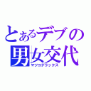 とあるデブの男女交代（マツコデラックス）