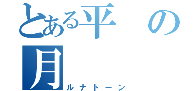 とある平の月（ルナトーン）