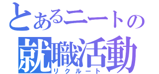 とあるニートの就職活動（リクルート）