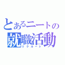 とあるニートの就職活動（リクルート）