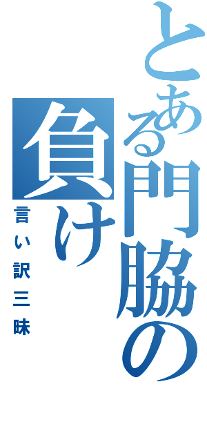 とある門脇の負け（言い訳三昧）