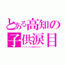 とある高知の子供涙目（プリキュアが放送されない）