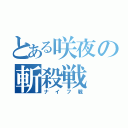 とある咲夜の斬殺戦（ナイフ戦）