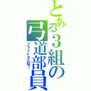 とある３組の弓道部員（ブライトさん似←）