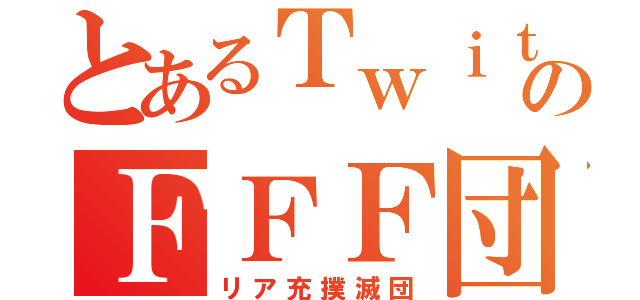 とあるＴｗｉｔｔｅｒのＦＦＦ団（リア充撲滅団）