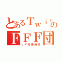 とあるＴｗｉｔｔｅｒのＦＦＦ団（リア充撲滅団）