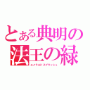 とある典明の法王の緑（エメラルドスプラッシュ）