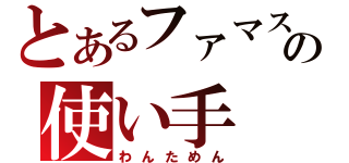 とあるファマスの使い手（わんためん）