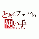 とあるファマスの使い手（わんためん）