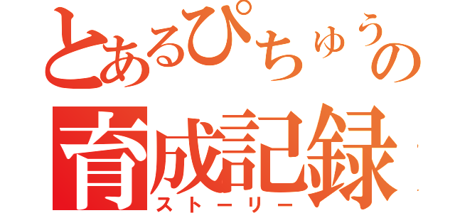 とあるぴちゅうの育成記録（ストーリー）