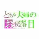 とある夫婦のお披露目会（２０１５．１２．１３　ＳＵＮ）