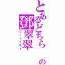 とあるどちら の鄧翠翠（Ｃｒｉｓｐｙ）