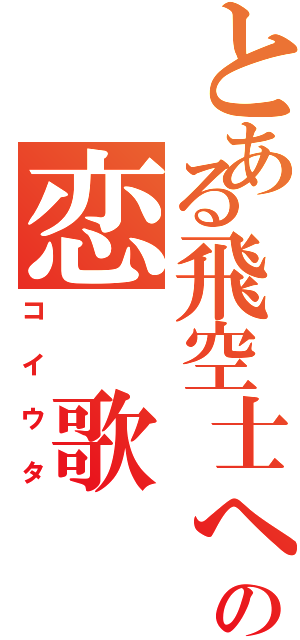 とある飛空士への恋　歌Ⅱ（コイウタ）