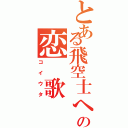 とある飛空士への恋　歌Ⅱ（コイウタ）