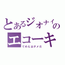 とあるジオナイアのエコーキラー（てめえはダメだ）