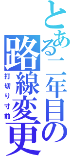 とある二年目の路線変更（打切り寸前）